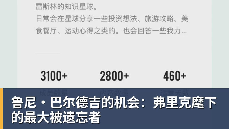 鲁尼·巴尔德吉的机会：弗里克麾下的最大被遗忘者