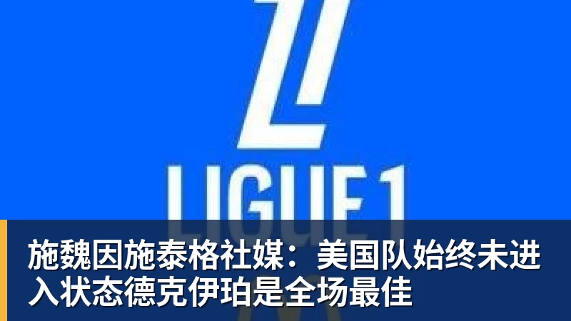 别再乱吵潘朝伟试训!泰山青训的耐心培养,远比流量阴谋论靠谱 - 乐鱼官方网站 - 乐鱼leyu(中国)