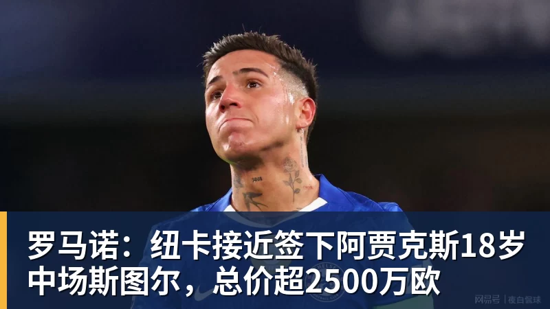 罗马诺：纽卡接近签下阿贾克斯18岁中场斯图尔，总价超2500万欧 - 乐鱼官方网站 - 乐鱼leyu(中国)