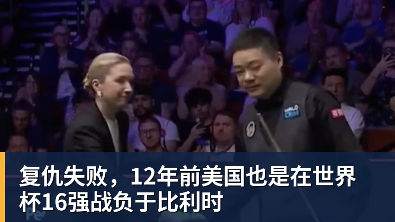 复仇失败，12年前美国也是在世界杯16强战负于比利时 - 乐鱼官方网站 - 乐鱼leyu(中国)