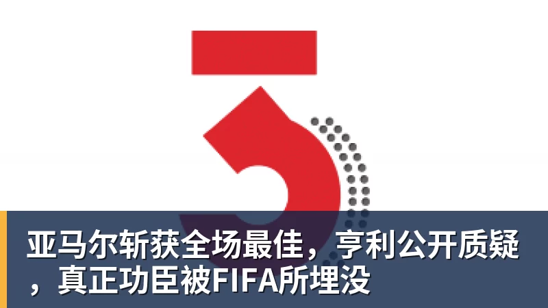 亚马尔斩获全场最佳，亨利公开质疑，真正功臣被FIFA所埋没 - 乐鱼官方网站 - 乐鱼leyu(中国)