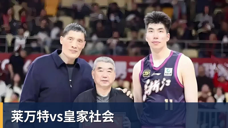 莱万特vs皇家社会
