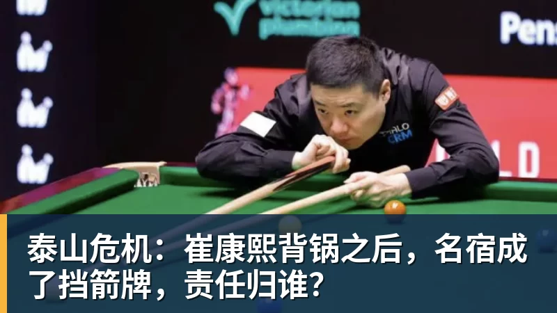 泰山危机：崔康熙背锅之后，名宿成了挡箭牌，责任归谁？