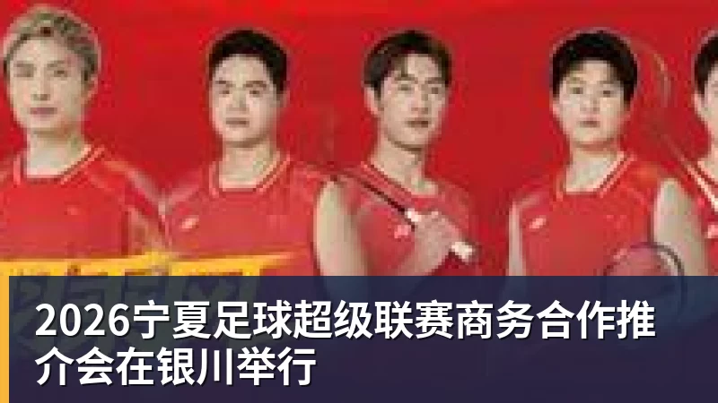 2026宁夏足球超级联赛商务合作推介会在银川举行