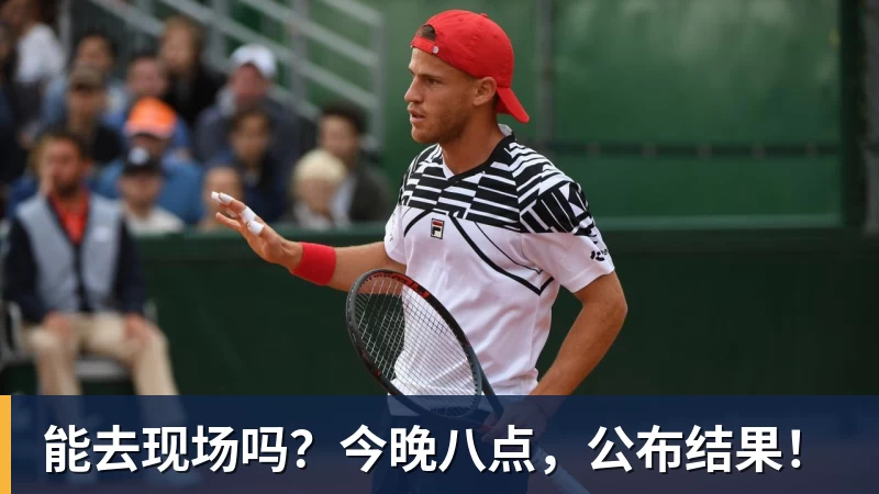 能去现场吗？今晚八点，公布结果！