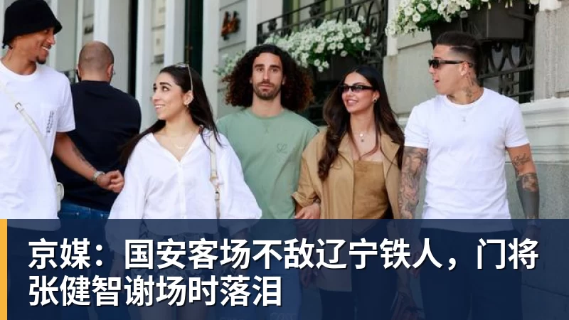 京媒：国安客场不敌辽宁铁人，门将张健智谢场时落泪