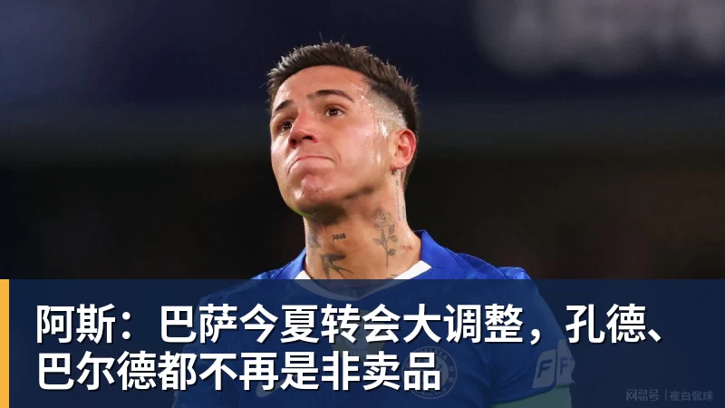 阿斯：巴萨今夏转会大调整，孔德、巴尔德都不再是非卖品