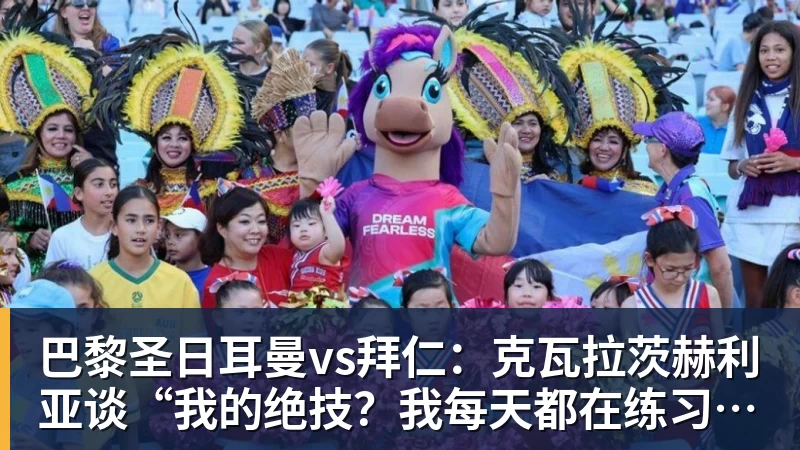 巴黎圣日耳曼vs拜仁：克瓦拉茨赫利亚谈“我的绝技？我每天都在练习”——2026年4月27日