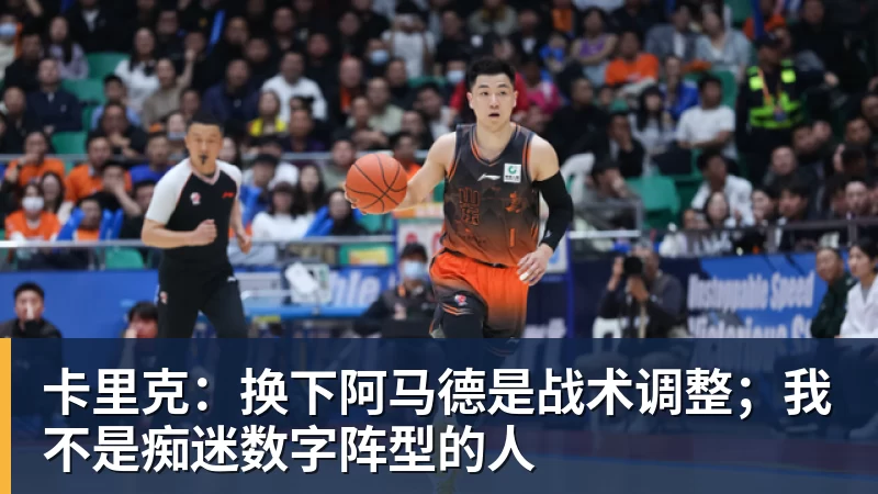 卡里克：换下阿马德是战术调整；我不是痴迷数字阵型的人
