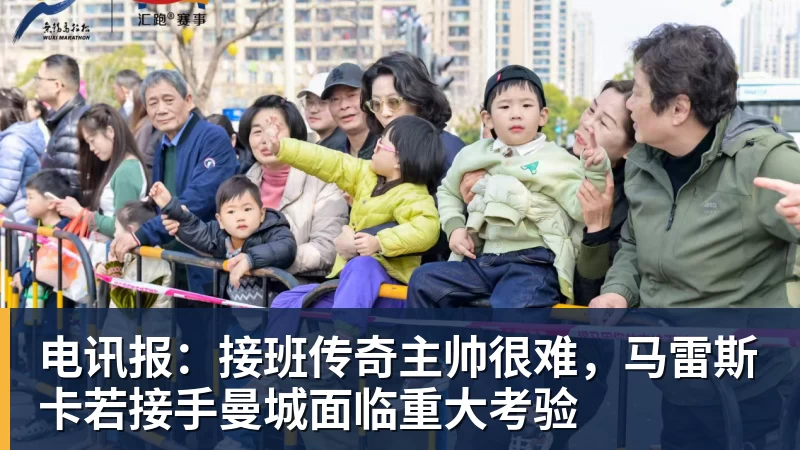 电讯报：接班传奇主帅很难，马雷斯卡若接手曼城面临重大考验