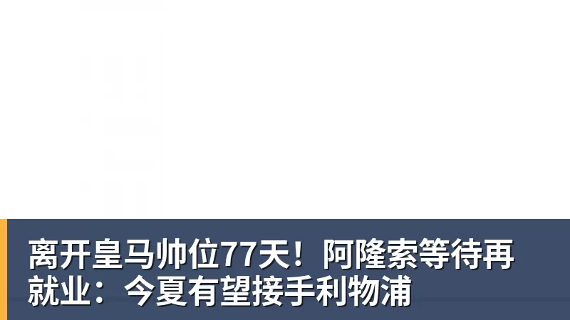 离开皇马帅位77天！阿隆索等待再就业：今夏有望接手利物浦