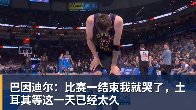 巴因迪尔：比赛一结束我就哭了，土耳其等这一天已经太久