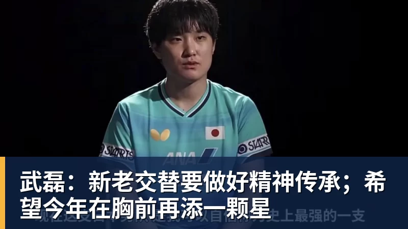 武磊：新老交替要做好精神传承；希望今年在胸前再添一颗星