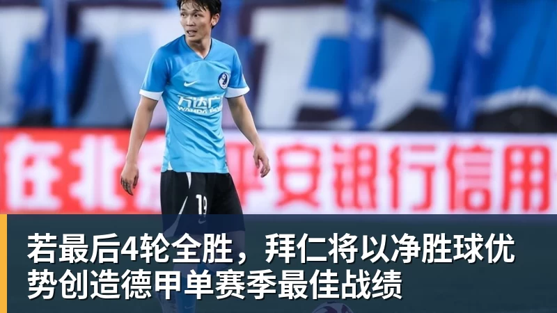若最后4轮全胜，拜仁将以净胜球优势创造德甲单赛季最佳战绩