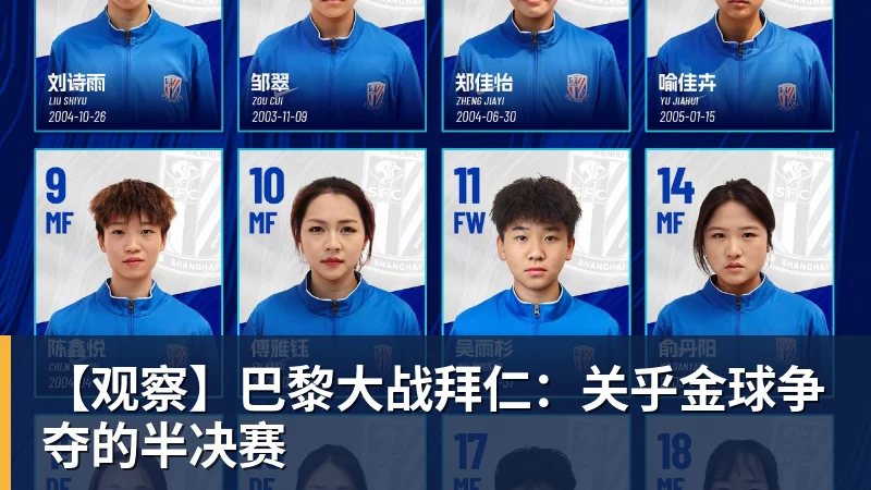 【观察】巴黎大战拜仁：关乎金球争夺的半决赛