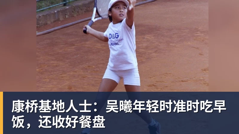 康桥基地人士：吴曦年轻时准时吃早饭，还收好餐盘