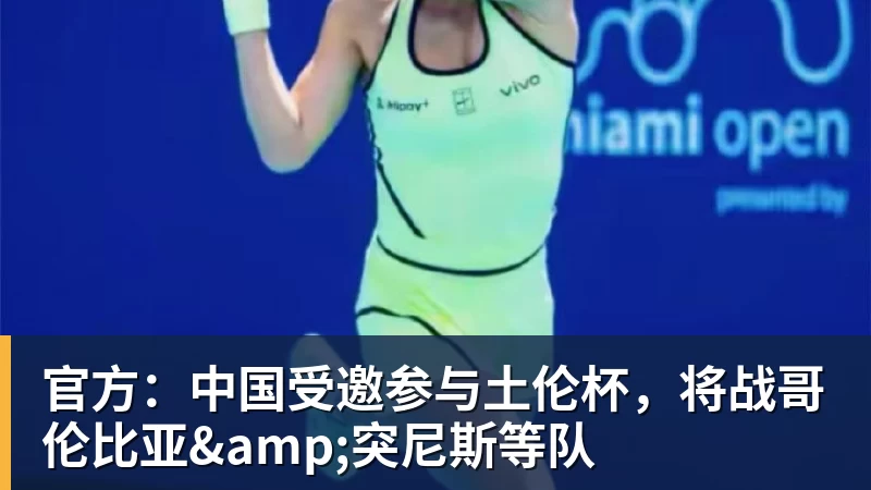 官方：中国受邀参与土伦杯，将战哥伦比亚&突尼斯等队