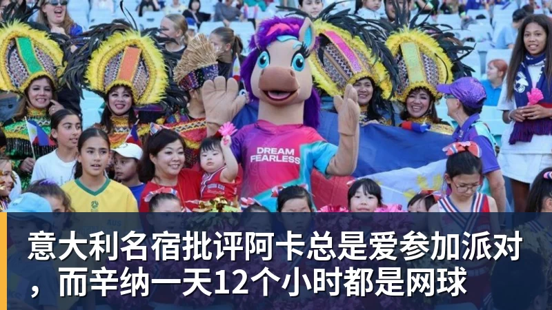 意大利名宿批评阿卡总是爱参加派对，而辛纳一天12个小时都是网球