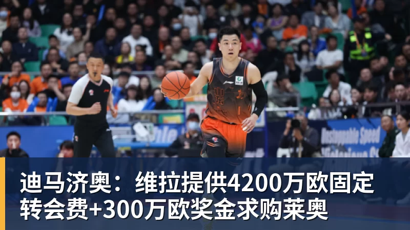 迪马济奥：维拉提供4200万欧固定转会费+300万欧奖金求购莱奥
