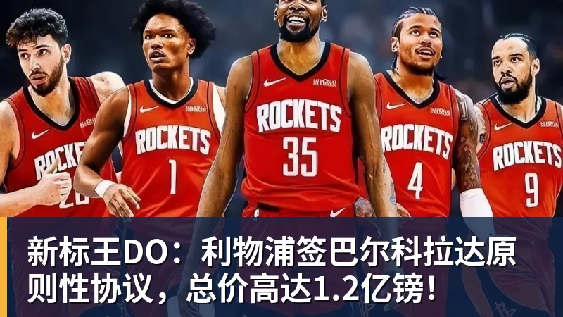 新标王DO：利物浦签巴尔科拉达原则性协议，总价高达1.2亿镑！