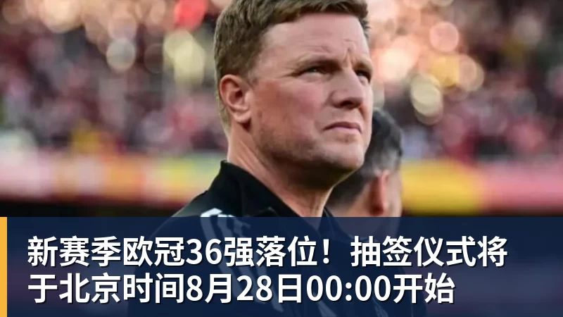 新赛季欧冠36强落位！抽签仪式将于北京时间8月28日00:00开始