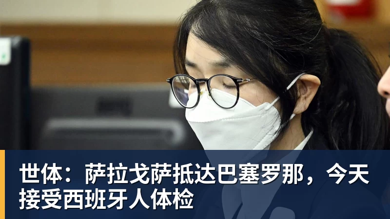 世体：萨拉戈萨抵达巴塞罗那，今天接受西班牙人体检