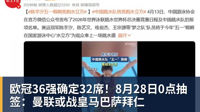 欧冠36强确定32席！8月28日0点抽签：曼联或战皇马巴萨拜仁