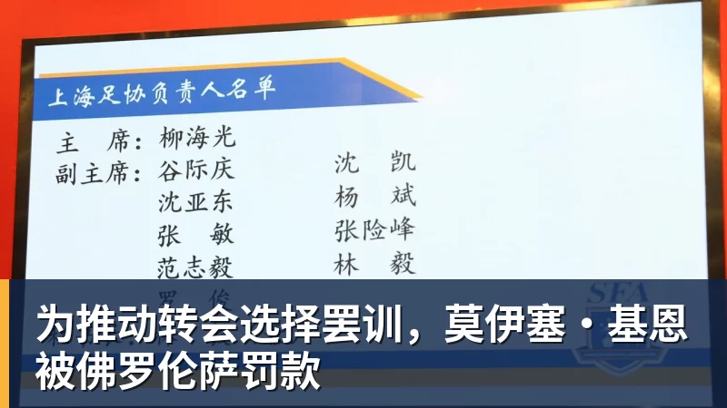 为推动转会选择罢训，莫伊塞·基恩被佛罗伦萨罚款