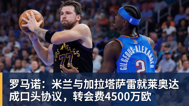 罗马诺：米兰与加拉塔萨雷就莱奥达成口头协议，转会费4500万欧