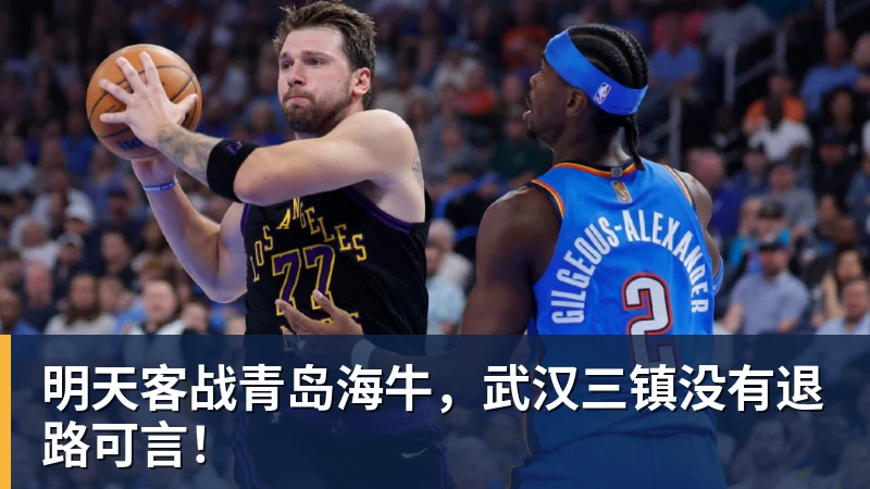 明天客战青岛海牛，武汉三镇没有退路可言！