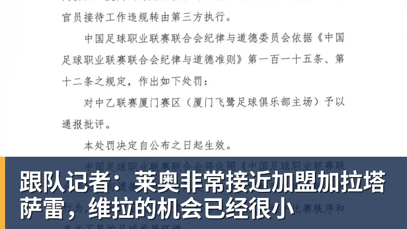 跟队记者：莱奥非常接近加盟加拉塔萨雷，维拉的机会已经很小