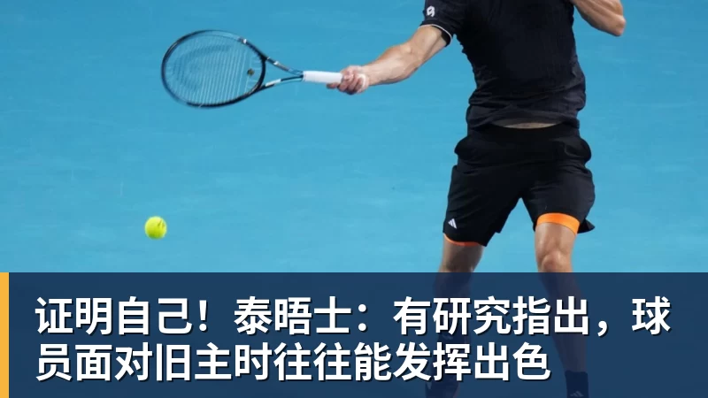 证明自己！泰晤士：有研究指出，球员面对旧主时往往能发挥出色