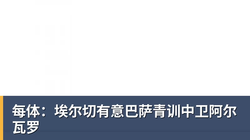 每体：埃尔切有意巴萨青训中卫阿尔瓦罗