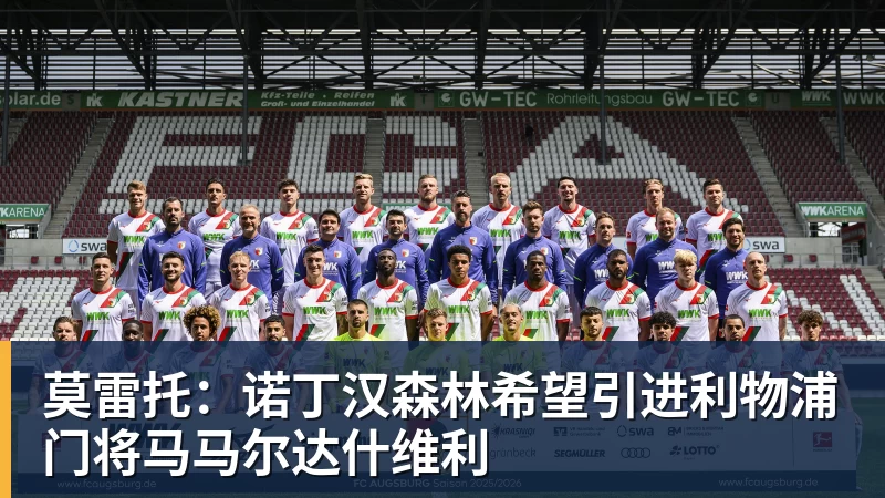 莫雷托：诺丁汉森林希望引进利物浦门将马马尔达什维利