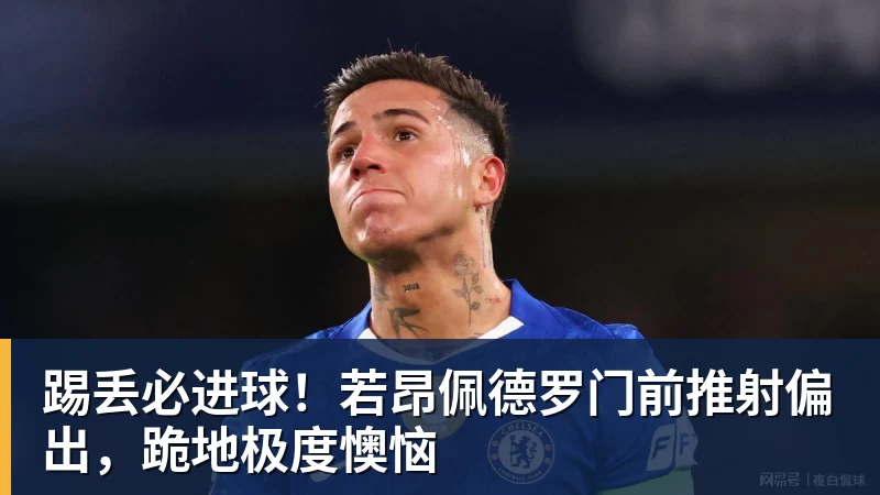 踢丢必进球！若昂佩德罗门前推射偏出，跪地极度懊恼