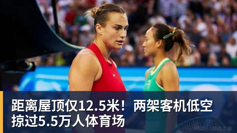 距离屋顶仅12.5米！两架客机低空掠过5.5万人体育场