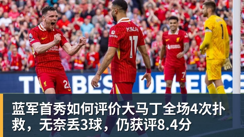 蓝军首秀如何评价大马丁全场4次扑救，无奈丢3球，仍获评8.4分
