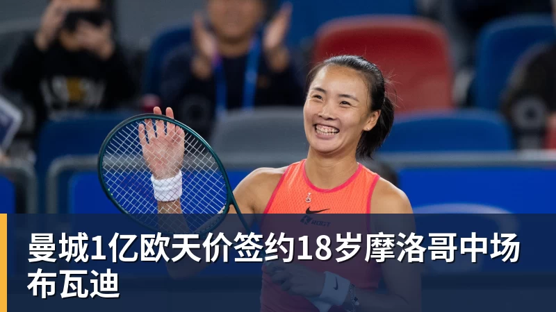 曼城1亿欧天价签约18岁摩洛哥中场布瓦迪