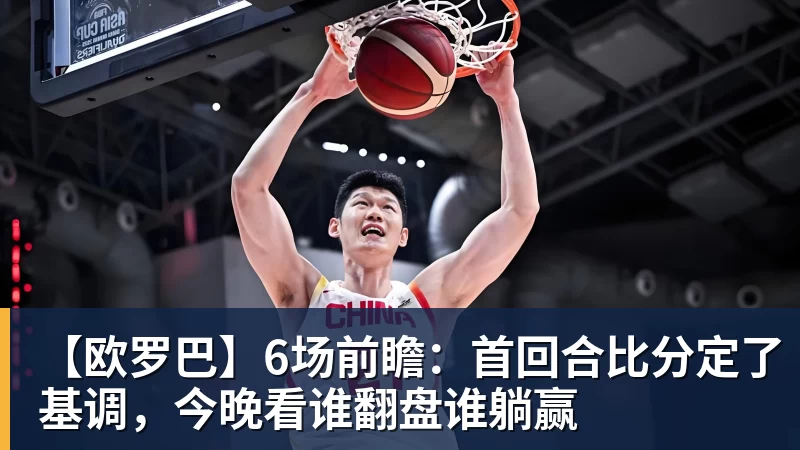 【欧罗巴】6场前瞻：首回合比分定了基调，今晚看谁翻盘谁躺赢