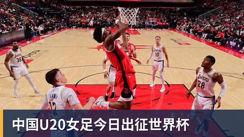 中国U20女足今日出征世界杯