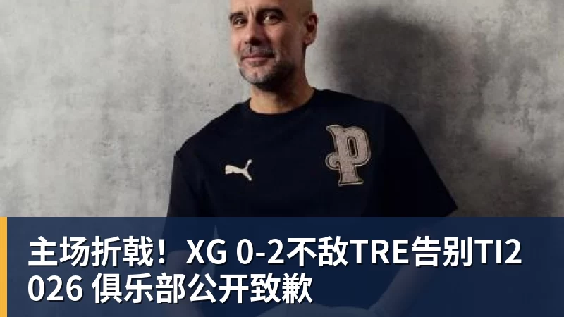 主场折戟！XG 0‑2不敌TRE告别TI2026 俱乐部公开致歉