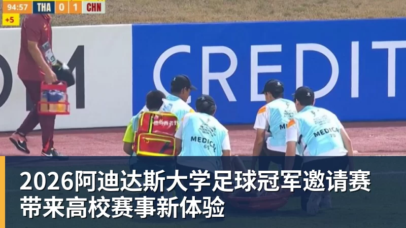 2026阿迪达斯大学足球冠军邀请赛带来高校赛事新体验