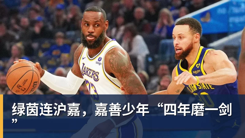 绿茵连沪嘉，嘉善少年“四年磨一剑”