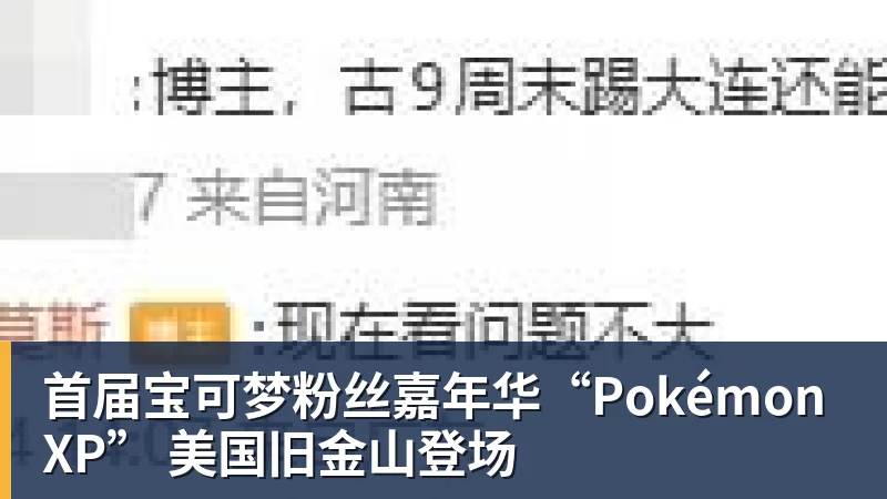 首届宝可梦粉丝嘉年华“PokémonXP” 美国旧金山登场