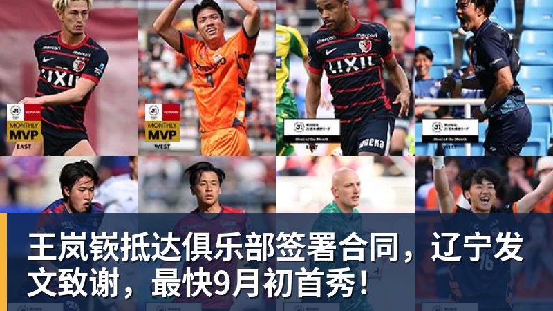 王岚嵚抵达俱乐部签署合同，辽宁发文致谢，最快9月初首秀！
