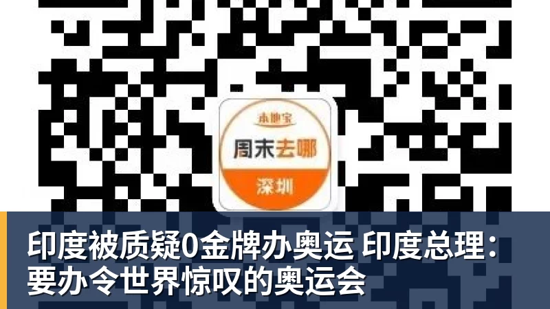 印度被质疑0金牌办奥运 印度总理：要办令世界惊叹的奥运会