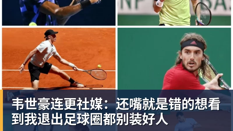 韦世豪连更社媒：还嘴就是错的想看到我退出足球圈都别装好人
