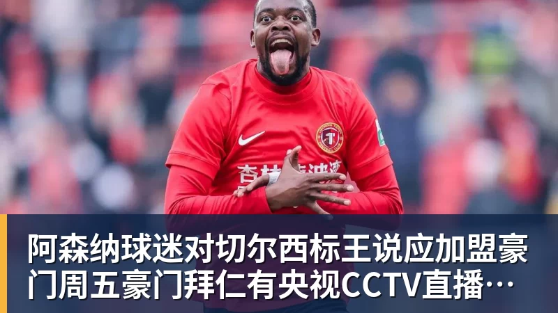 阿森纳球迷对切尔西标王说应加盟豪门周五豪门拜仁有央视CCTV直播前北京国安外援金玟哉依然在球队效力