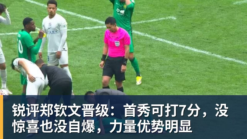 锐评郑钦文晋级：首秀可打7分，没惊喜也没自爆，力量优势明显