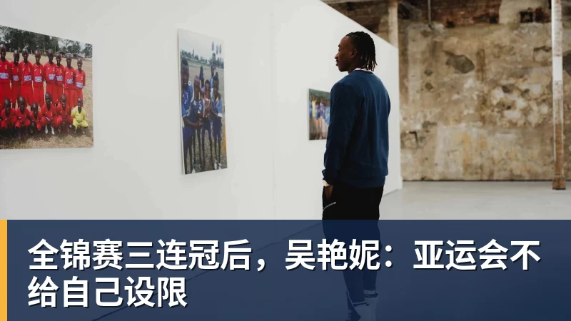 全锦赛三连冠后，吴艳妮：亚运会不给自己设限